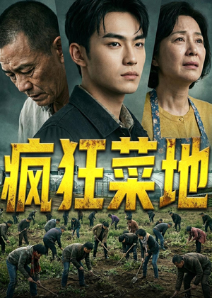 疯狂菜地（22集）精彩短剧来了