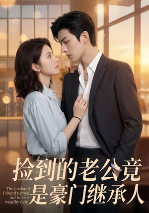 捡到的老公竟是豪门继承人（80集）流畅播放免费看