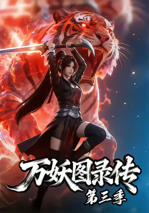 万妖图录传第三季（58集）免费短剧大全
