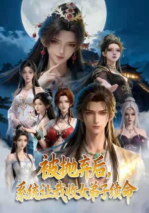 被抛弃后，系统让我收女弟子续命（60集）1-102集