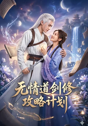 无情道剑修攻略计划（78集）看到大结局