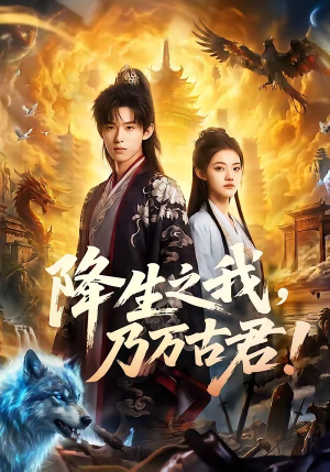 降生之我，乃万古君！（81集）好看短剧抢先看