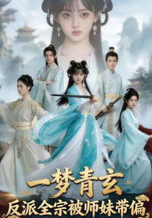 一梦青玄，反派全宗被师妹带偏（71集）短剧片段推荐