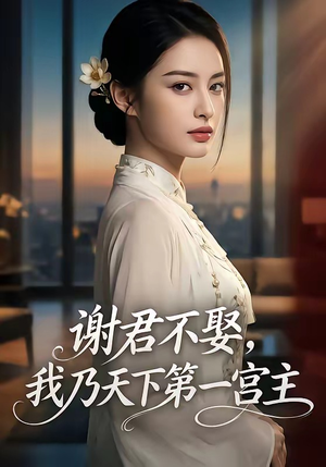 谢君不娶,我乃天下第一宫主（67集）热门短剧排行榜
