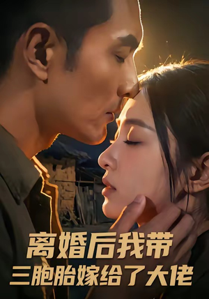 离婚后我带三胞胎嫁给了大佬（71集）火爆热门短剧