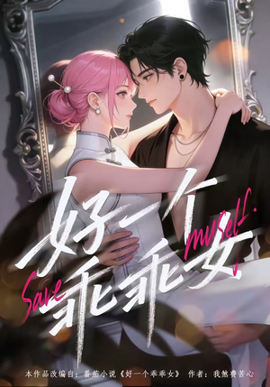 好一个乖乖女（55集）短剧全集免费