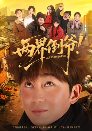 两界倒爷！从1988到2025年（96集）最后一集
