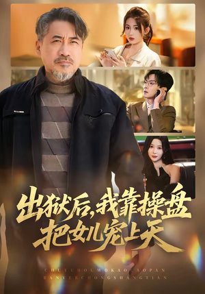 出狱后，我靠操盘把女儿宠上天（59集）热门短剧在线看