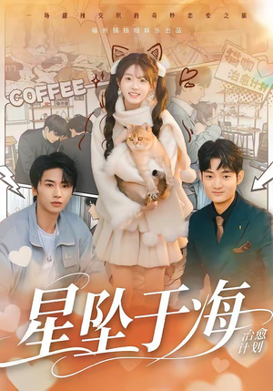 星坠于海（50集）悬疑短剧推荐