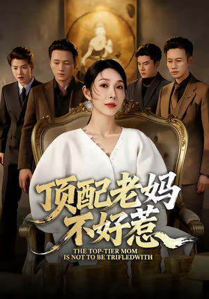 顶配老妈不好惹（57集）追短剧太上头了