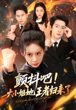 颤抖吧！大小姐她王者归来了（66集）完整版