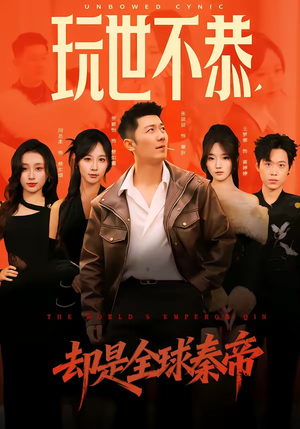 玩世不恭，却是全球秦帝（60集）最火爆短剧