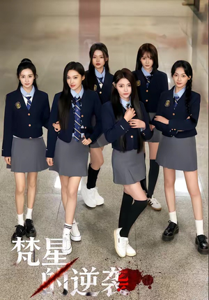梵星的逆袭（71集）红果免费看短剧