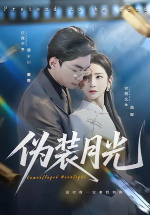 伪装月光（98集）好看上头短剧