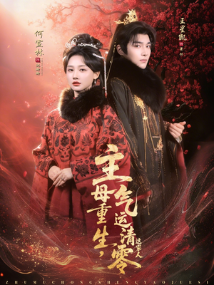 主母重生，气运清零这家人（79集）好看的短剧电影