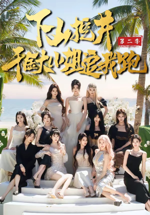 下山挖井2，千金大小姐追我跑（58集）一口气追完短剧