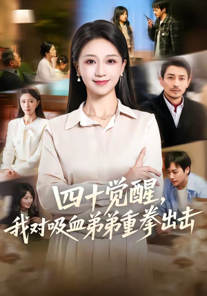 四十觉醒，我对吸血弟弟重拳出击（61集）精彩不断免费看
