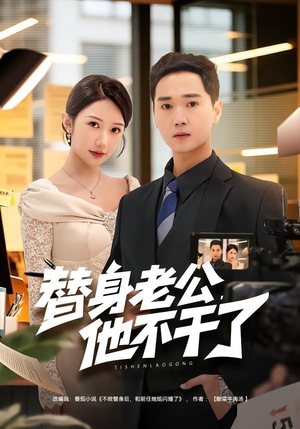 替身老公，他不干了（76集）真的太精彩了