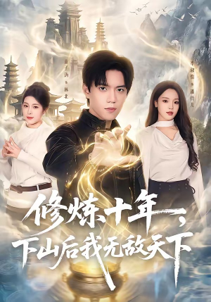 修炼十年，下山后我无敌天下（74集）看到大结局