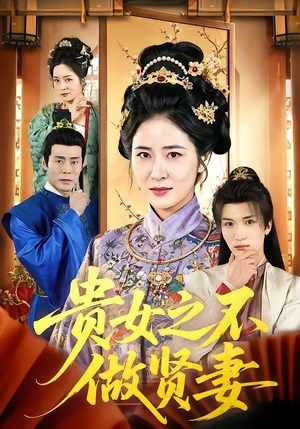 贵女之不做贤妻（60集）红果短剧免费看