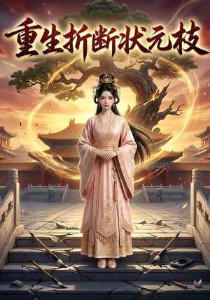 重生折断状元枝（22集）精彩短剧后续
