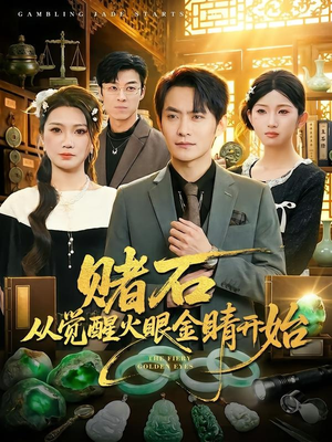 赌石从觉醒火眼金睛开始（80集）口碑之选免费看
