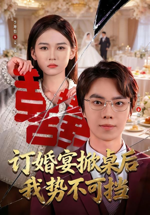 订婚宴掀桌后我势不可挡（73集）短剧精彩绝伦