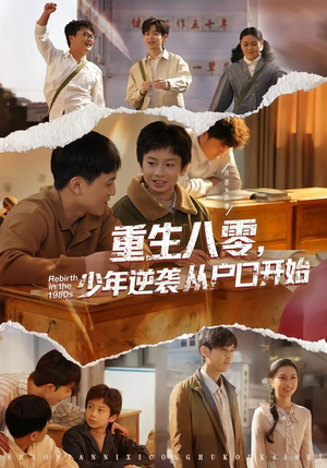 重生八零，少年逆袭从户口开始（85集）看到了大结局