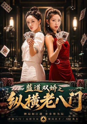 蓝道双娇之纵横老八门（50集）每日短剧分享