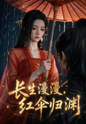长生漫漫，红伞归渊（20集）超好看短剧推荐