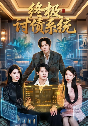 终极讨债系统（74集）今日短剧分享
