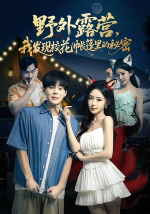 野外露营，我发现校花帐篷里的秘密（78集）短剧抢先看