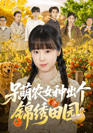 呆萌农女种出个锦绣田园（70集）短剧前十排行榜