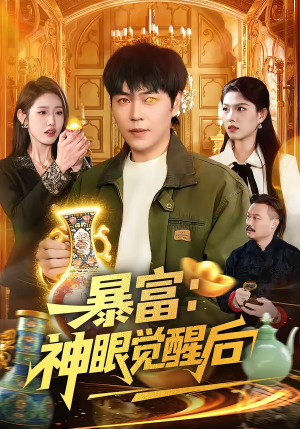 暴富：神眼觉醒后（124集）看过的人都说好
