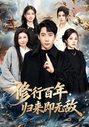 修行百年，归来即无敌（80集）在线看