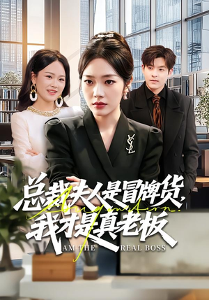 总裁夫人是冒牌货，我才是真老板（66集）免费短剧片段