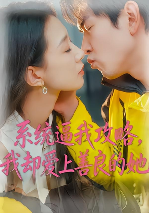 系统逼我攻略，我却爱上善良的她（35集）一共多少集