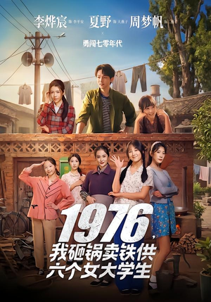 1976，我砸锅卖铁供六个女大学生（73集）第32集