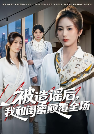 被造谣后，我和闺蜜颠覆全场（68集）穿越短剧推荐