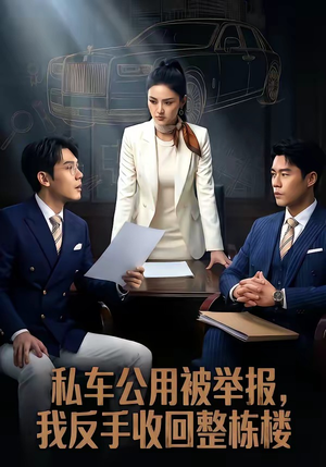 私车公用被举报，我反手收回整栋楼（71集）短剧有好货推荐
