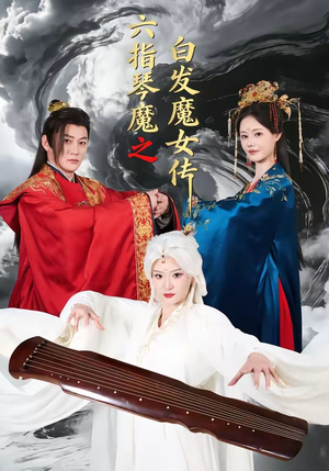 六指琴魔之白发魔女传（43集）这部短剧太好看