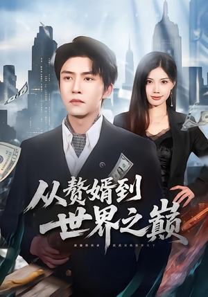 从赘婿到世界之巅（93集）好看短剧追不停