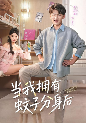 当我拥有蚊子分身后（72集）短剧上热门