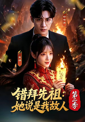 错拜先祖：她说是我故人第二季（61集）短剧推荐分享