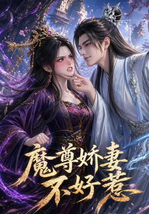 魔尊娇妻不好惹（52集）精彩短剧免费看