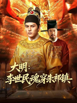 大明：李世民魂穿朱祁镇（76集）免费看全集