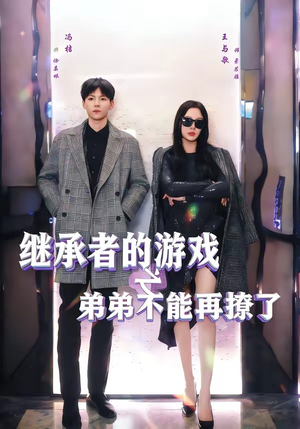 继承者的游戏之弟弟不能再撩了（63集）排行榜前十短剧