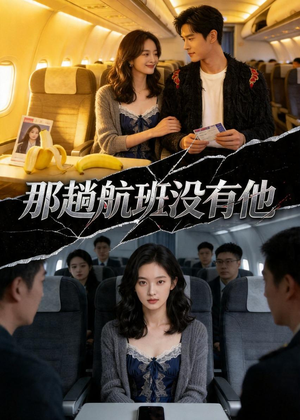 那趟航班没有他（37集）在线播放