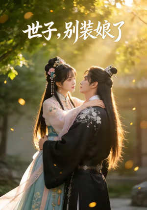 世子，别装娘了（51集）精彩短剧抢先看