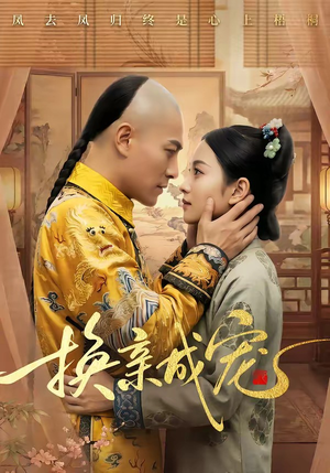 换亲成宠（45集）追短剧关注我